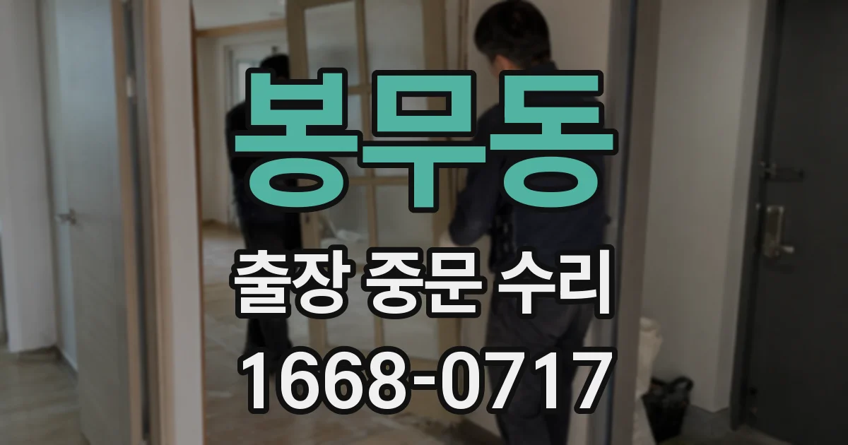 봉무동 출장 중문 수리