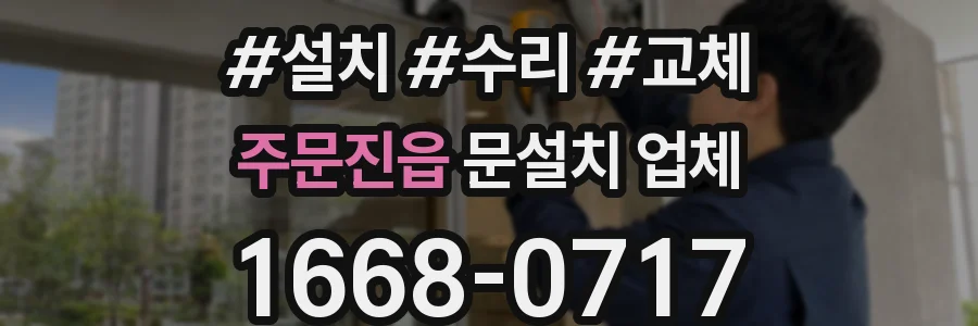 주문진읍 문설치 업체