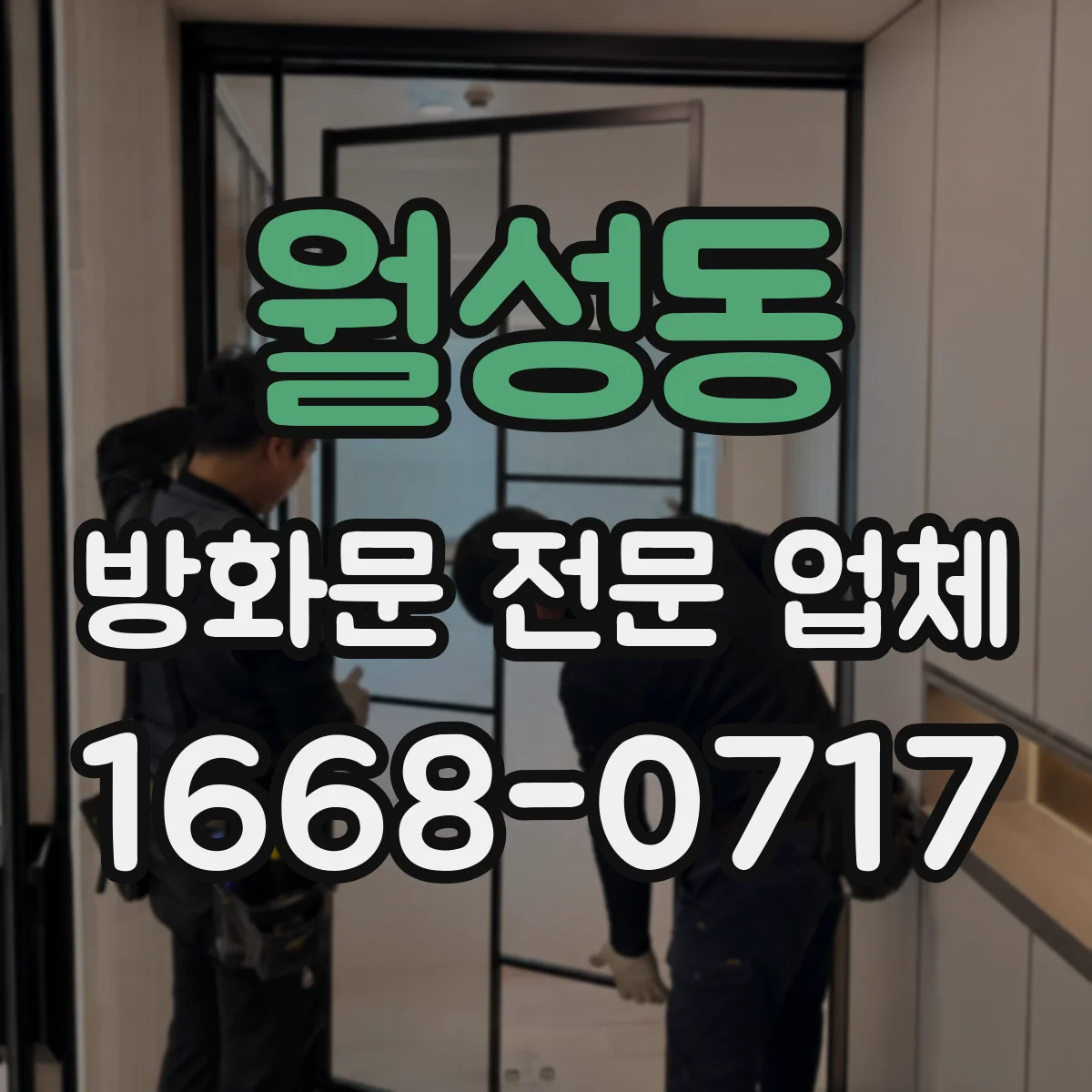월성동 방화문 전문 업체