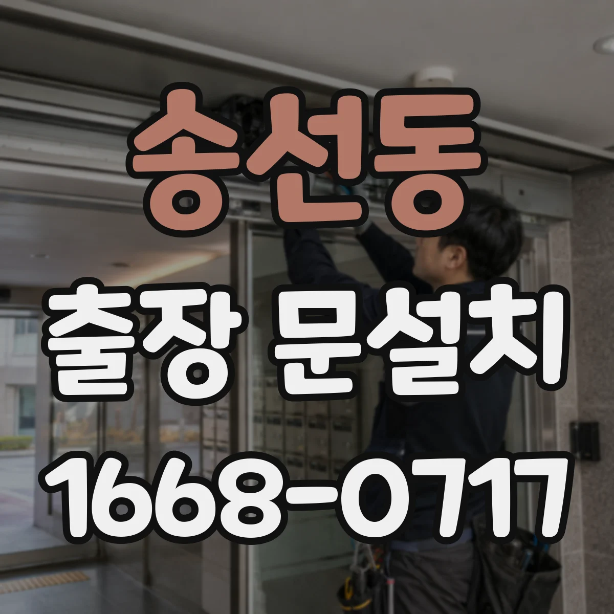 송선동 출장 문설치