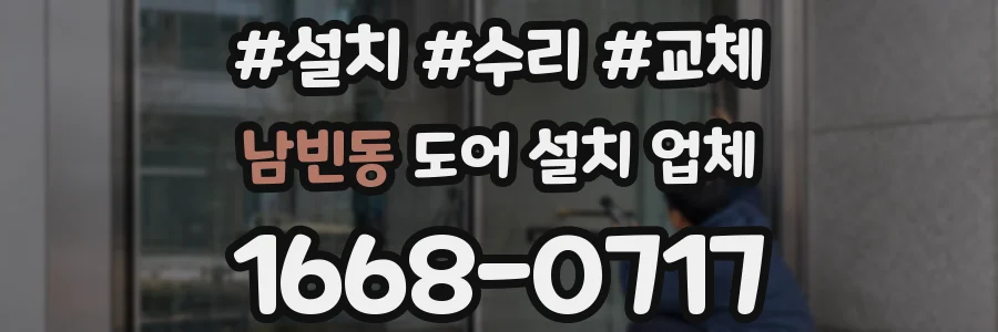 남빈동 도어 설치 업체