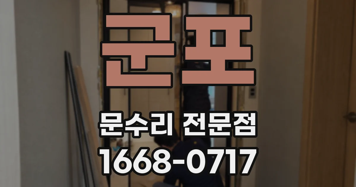 군포 문수리 전문점
