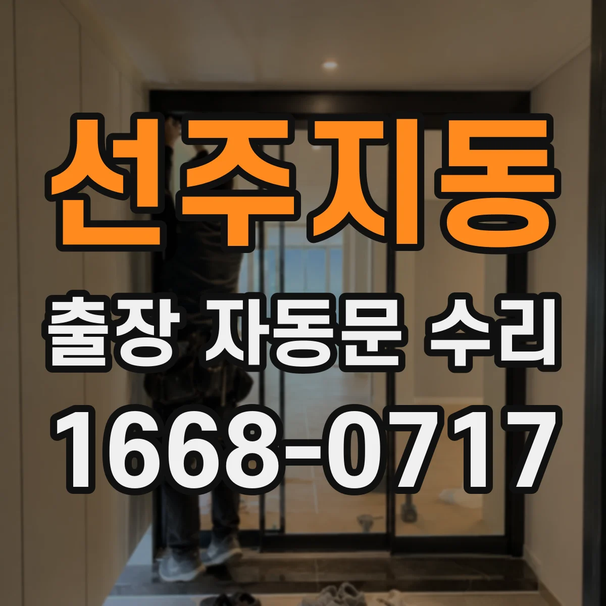 선주지동 출장 자동문 수리