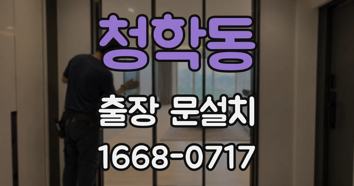 청학동 출장 문설치