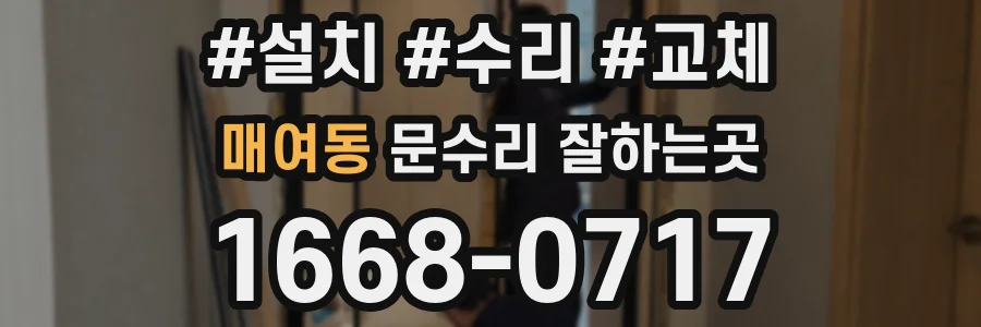매여동 문수리 잘하는곳