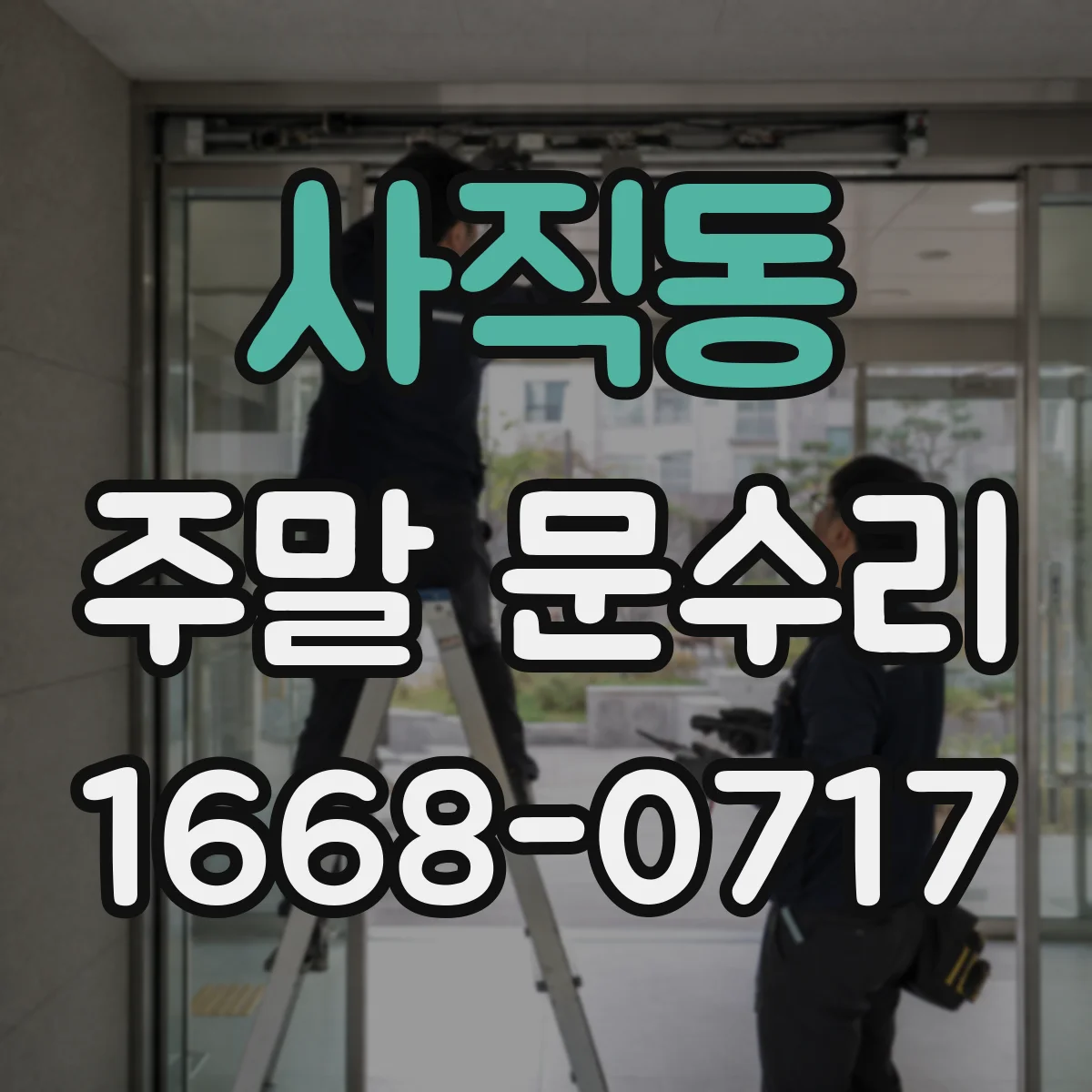 사직동 주말 문수리