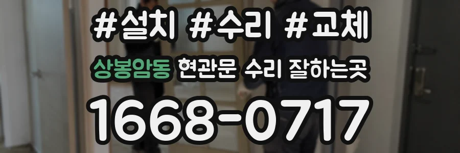 상봉암동 현관문 수리 잘하는곳