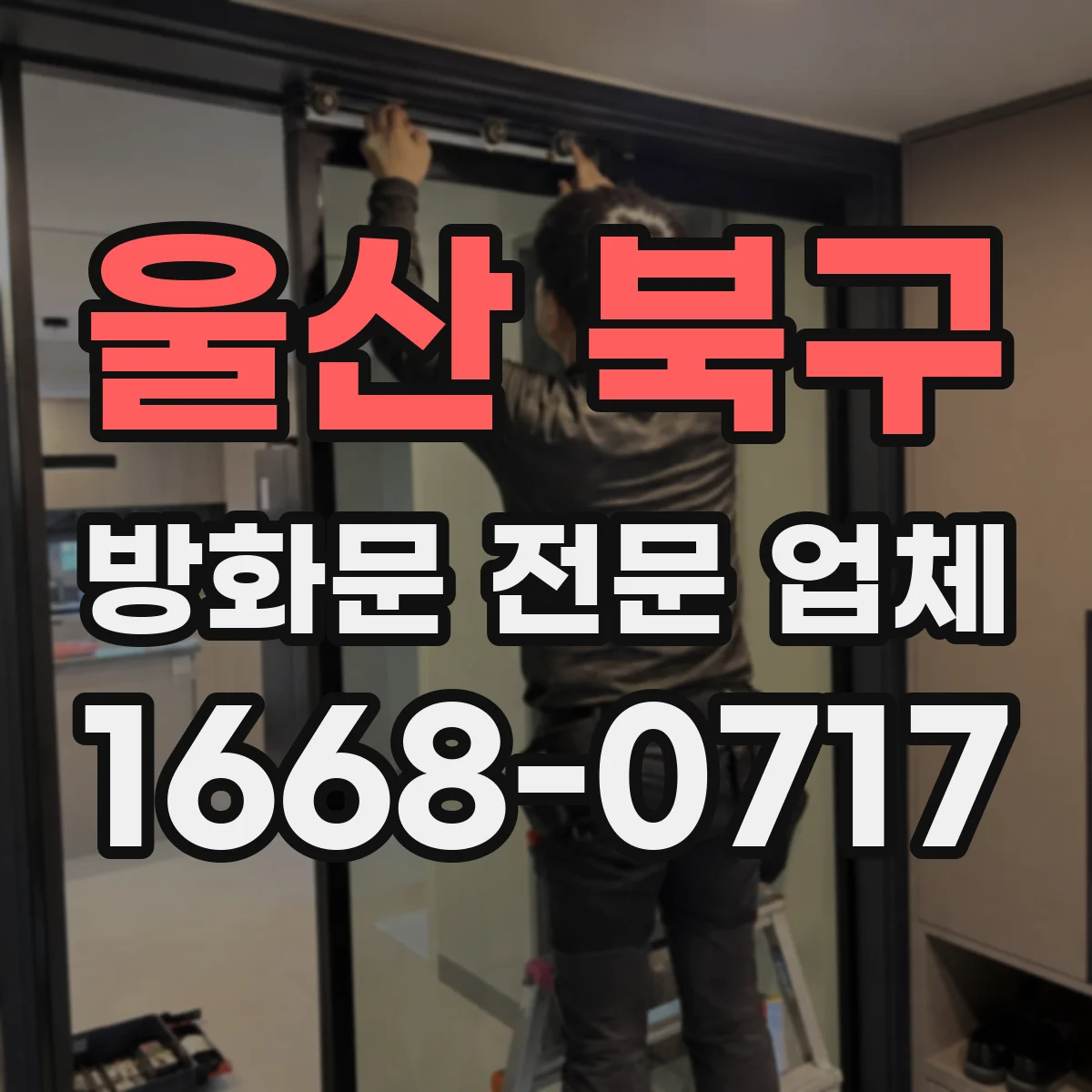 울산 북구 방화문 전문 업체