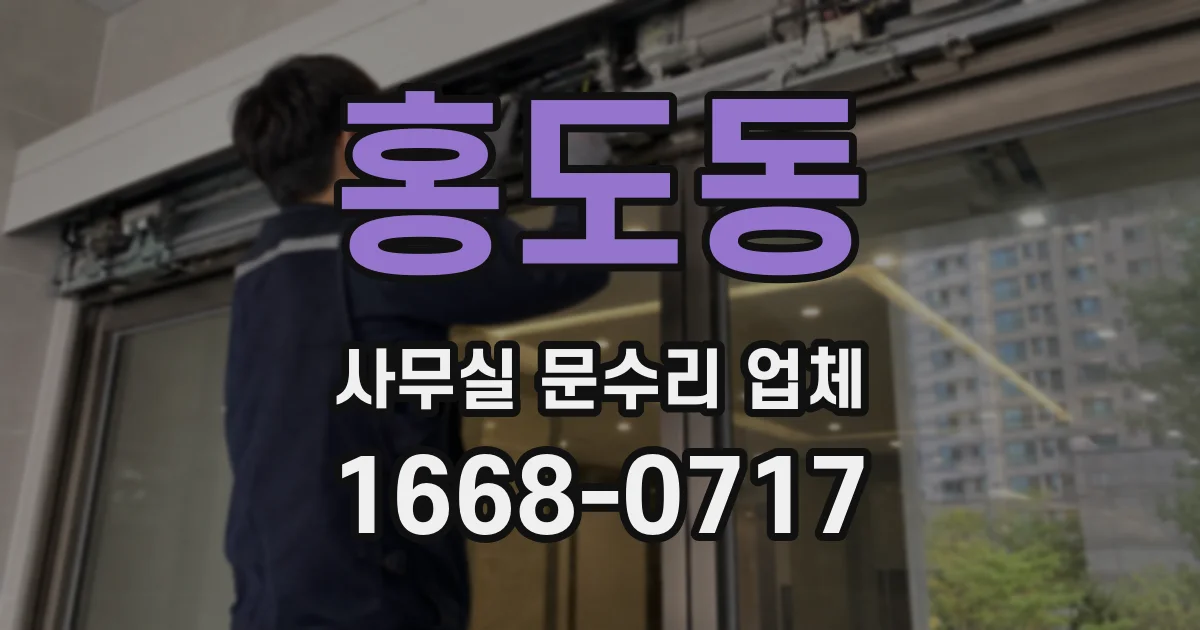 홍도동 사무실 문수리 업체