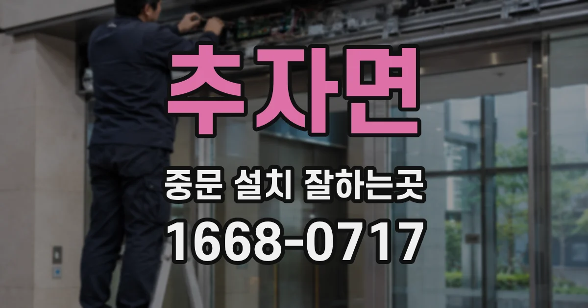추자면 중문 설치 잘하는곳