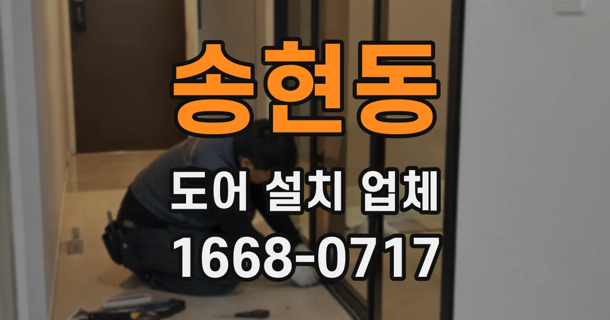 송현동 도어 설치 업체