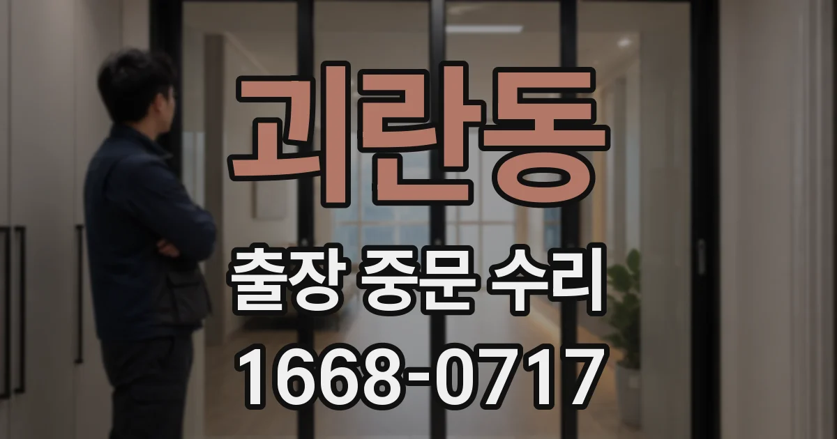 괴란동 출장 중문 수리