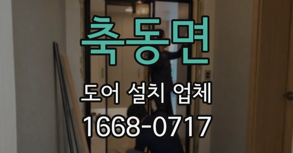 축동면 도어 설치 업체