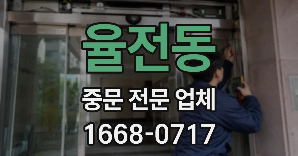 율전동 중문 전문 업체