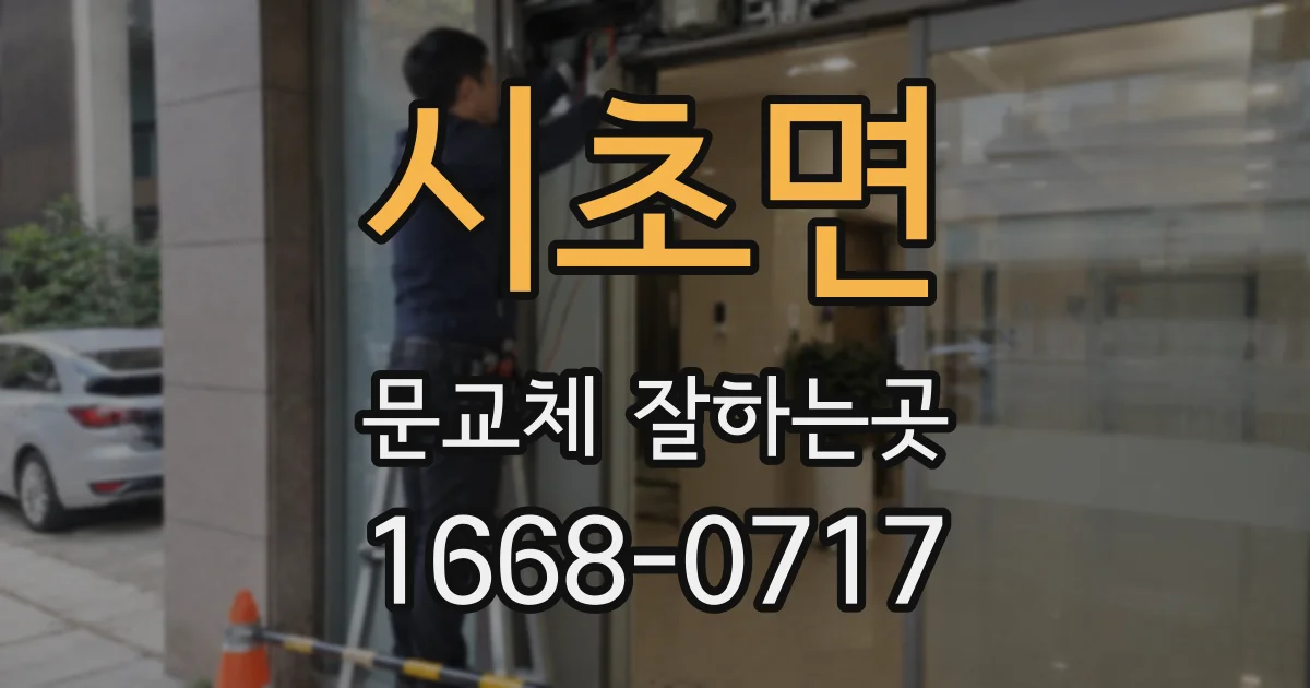 시초면 문교체 잘하는곳