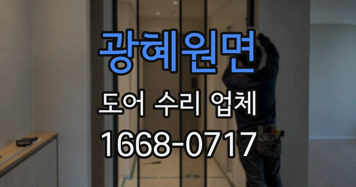 광혜원면 도어 수리 업체