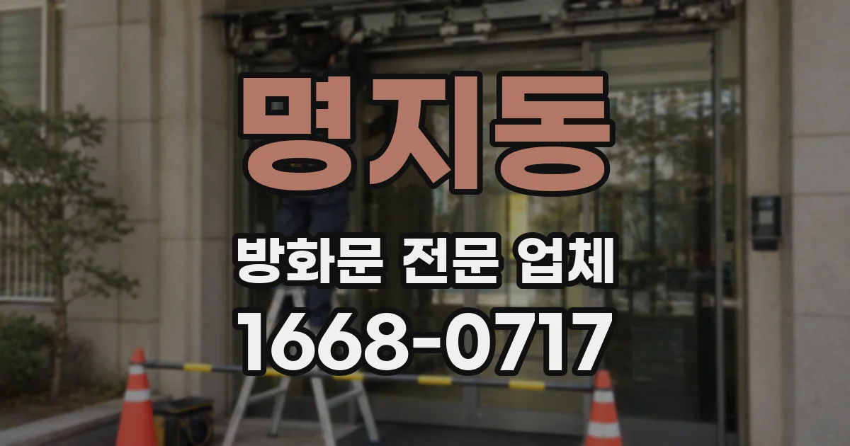 명지동 방화문 전문 업체
