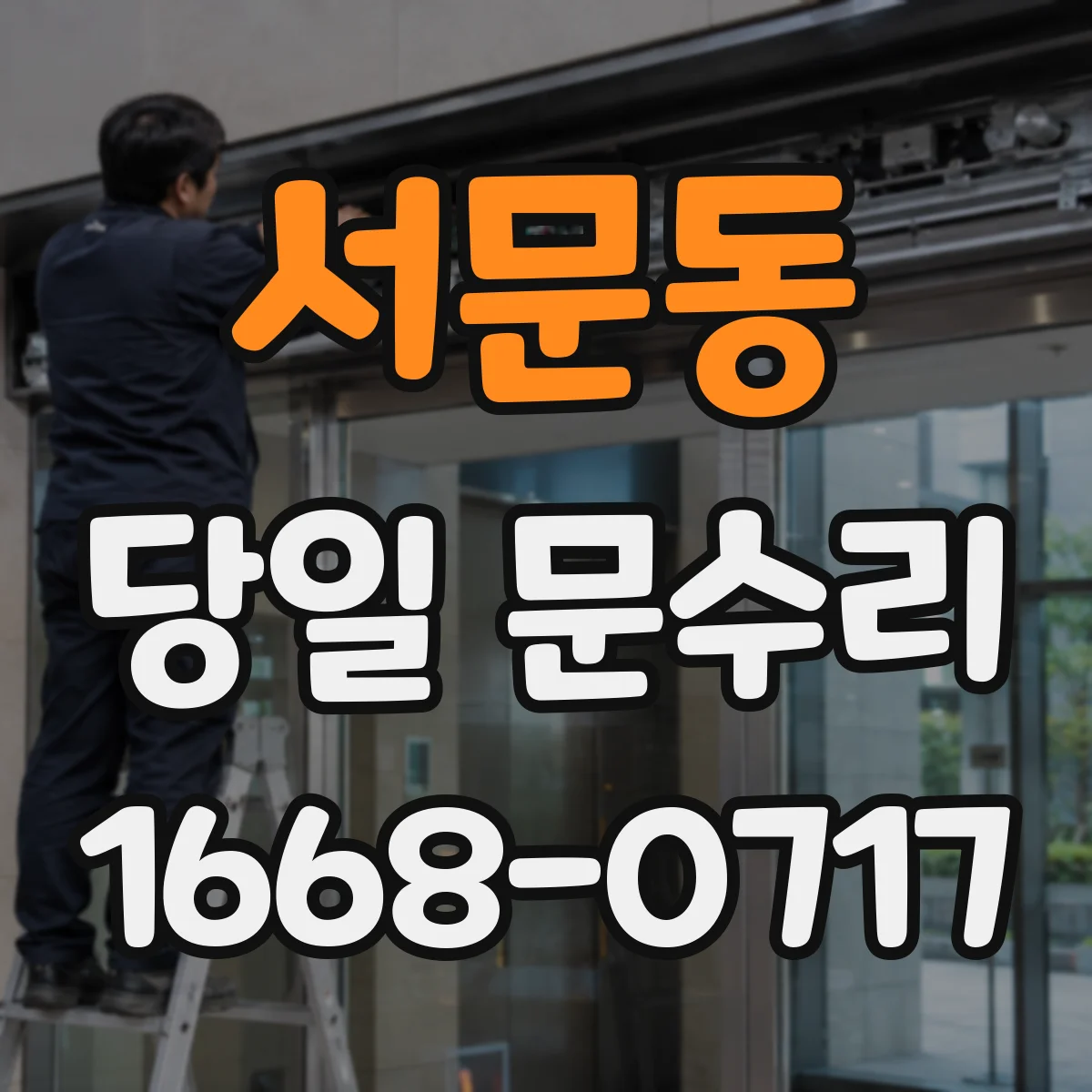 서문동 당일 문수리