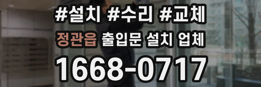정관읍 출입문 설치 업체