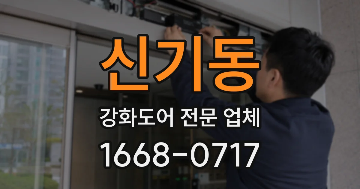 신기동 강화도어 전문 업체