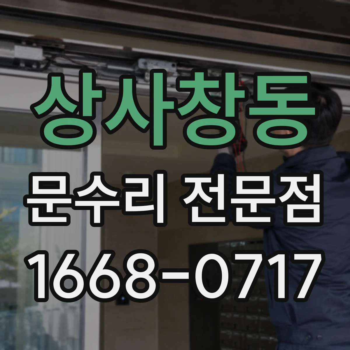 상사창동 문수리 전문점
