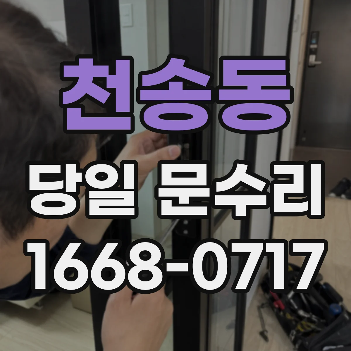 천송동 당일 문수리