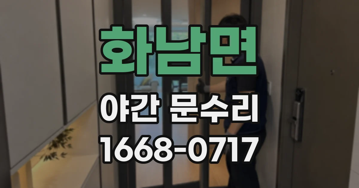 화남면 야간 문수리