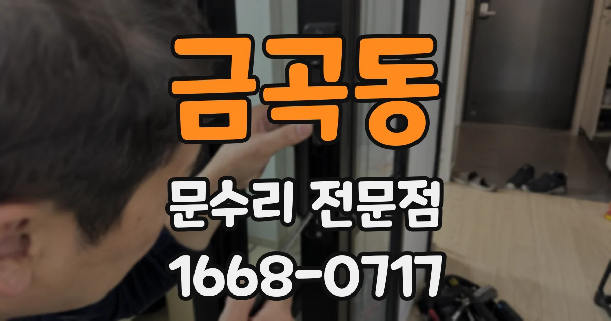금곡동 문수리 전문점
