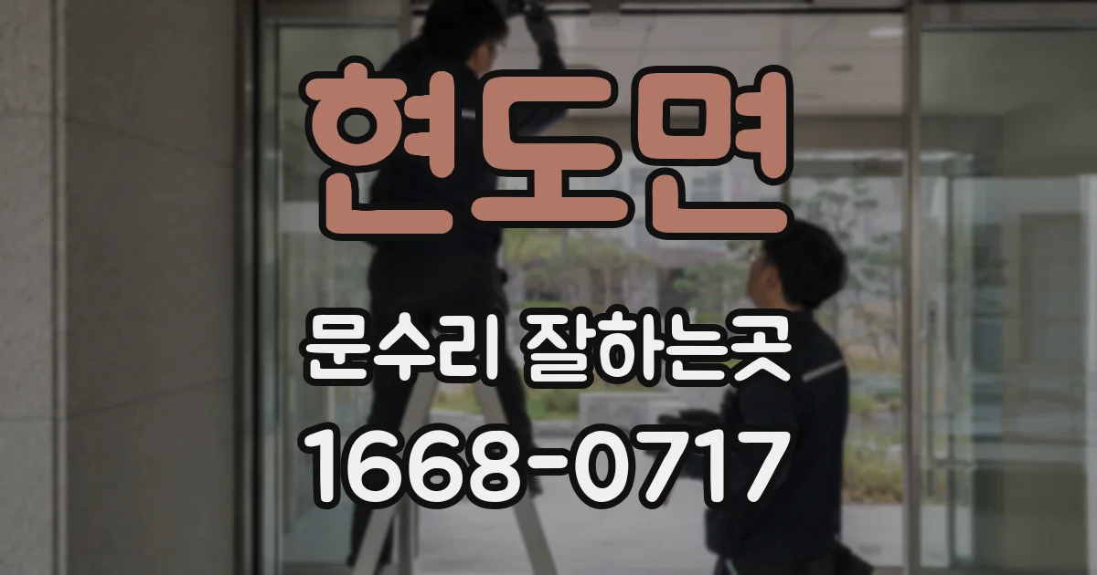 현도면 문수리 잘하는곳