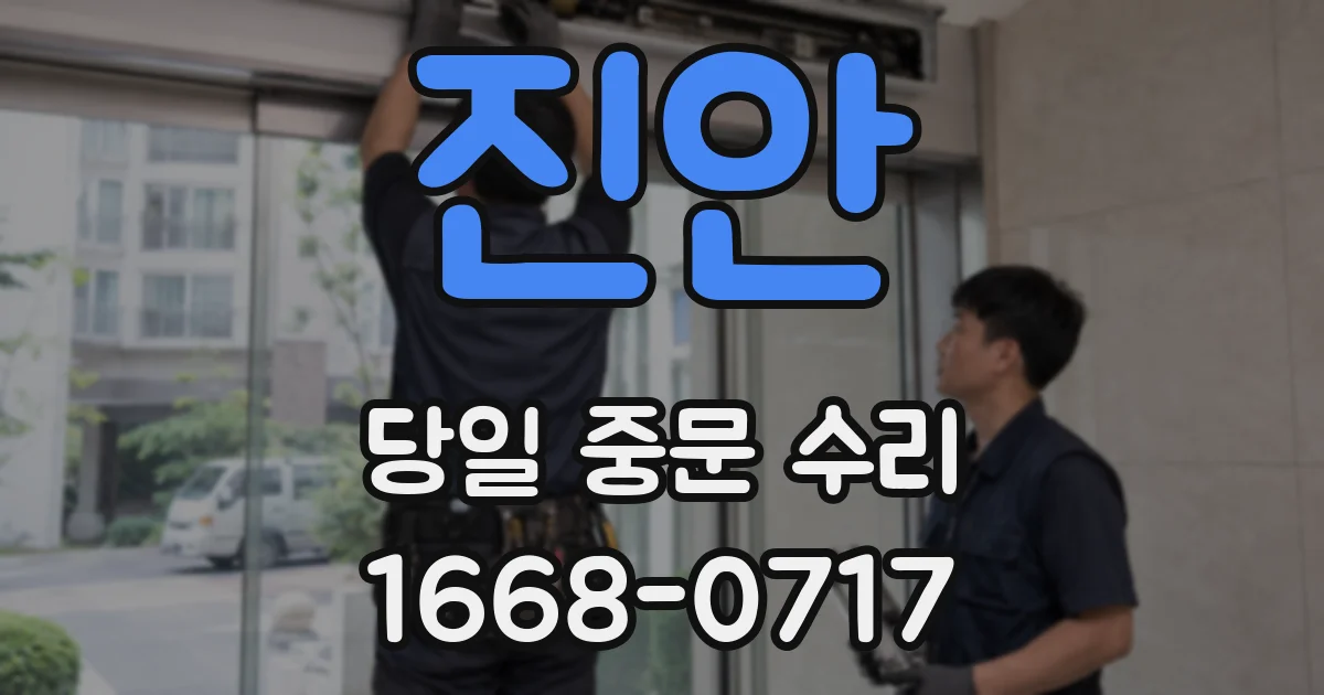 진안 당일 중문 수리