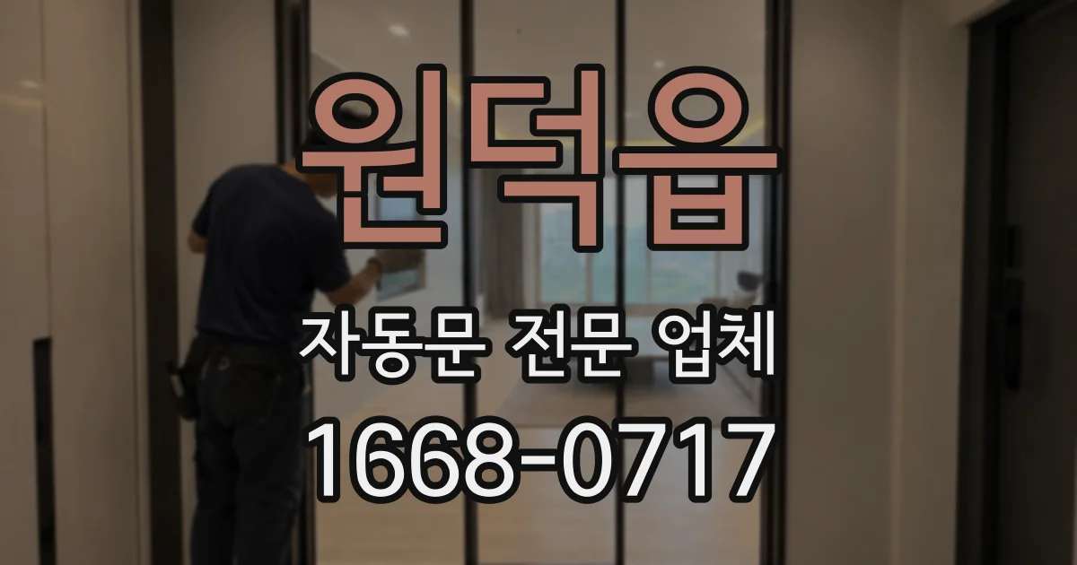 원덕읍 자동문 전문 업체