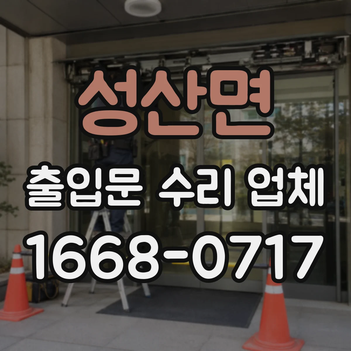 성산면 출입문 수리 업체