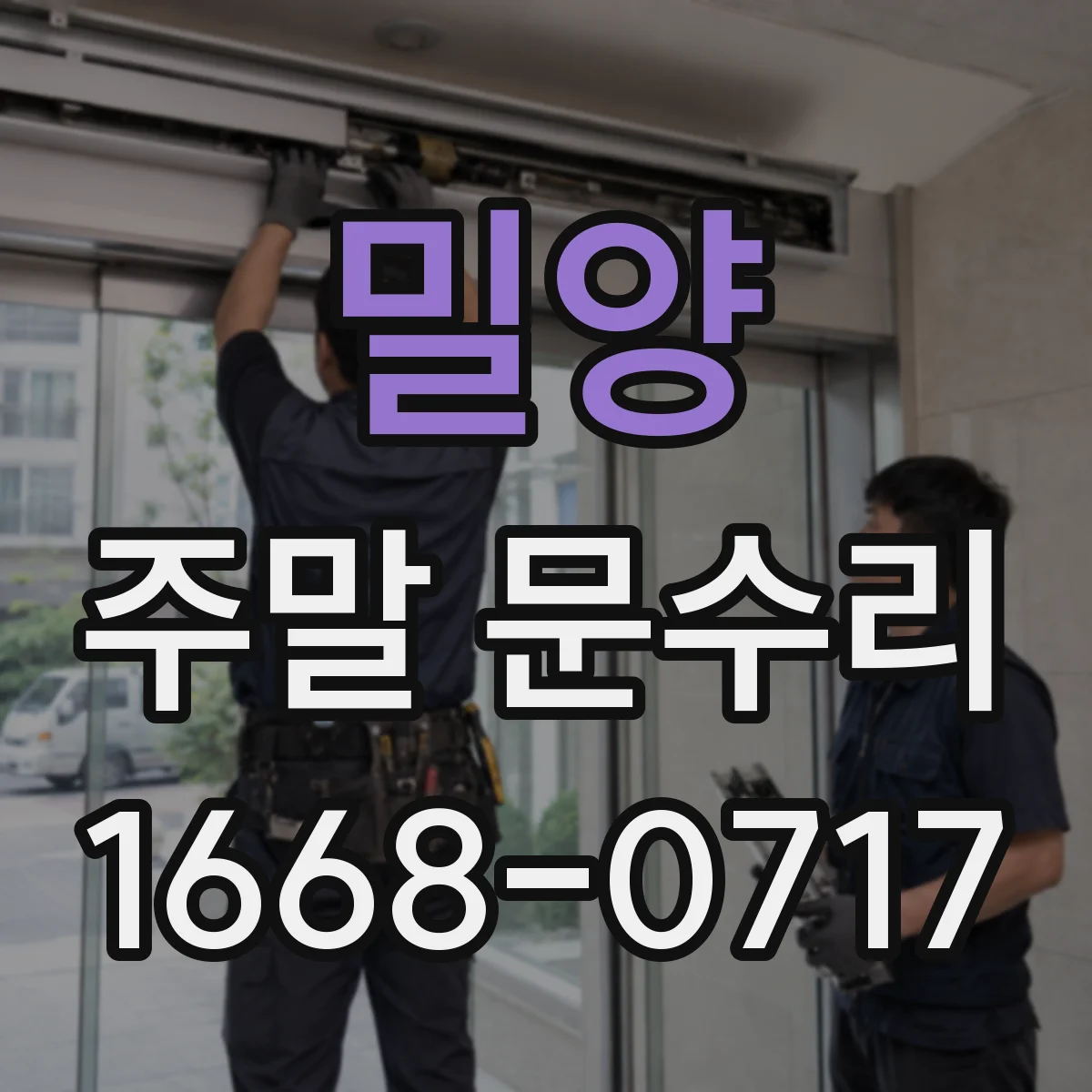 밀양 주말 문수리 자물쇠 작동 불량 원인과 점검 방법
