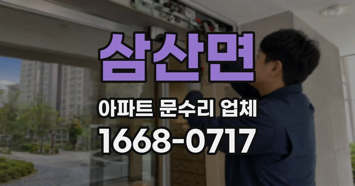 삼산면 아파트 문수리 업체