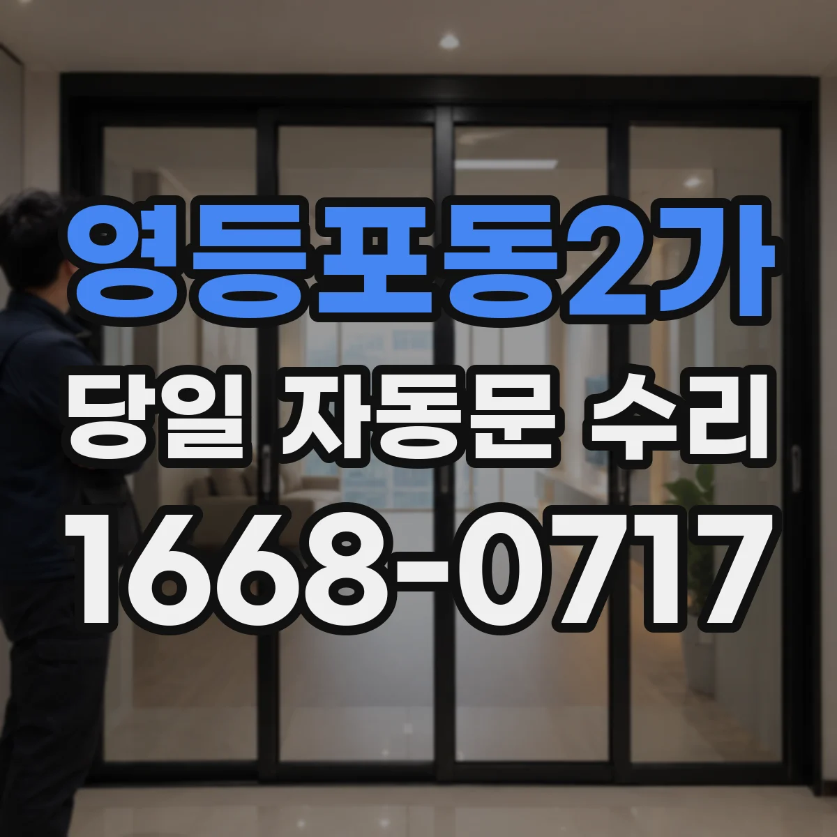 영등포동2가 당일 자동문 수리