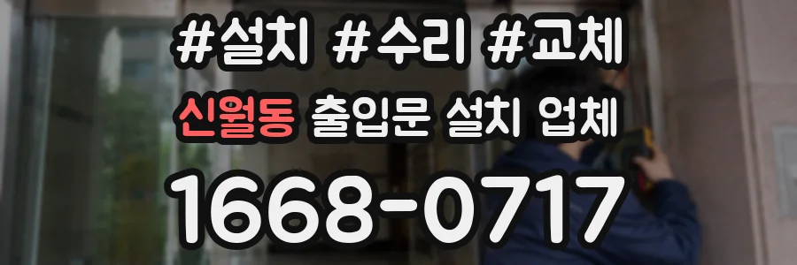 신월동 출입문 설치 업체