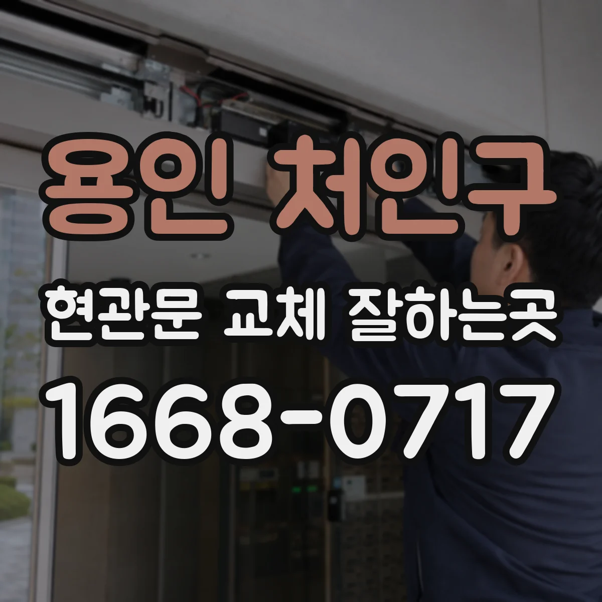 용인 처인구 현관문 교체 잘하는곳