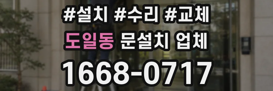 도일동 문설치 업체