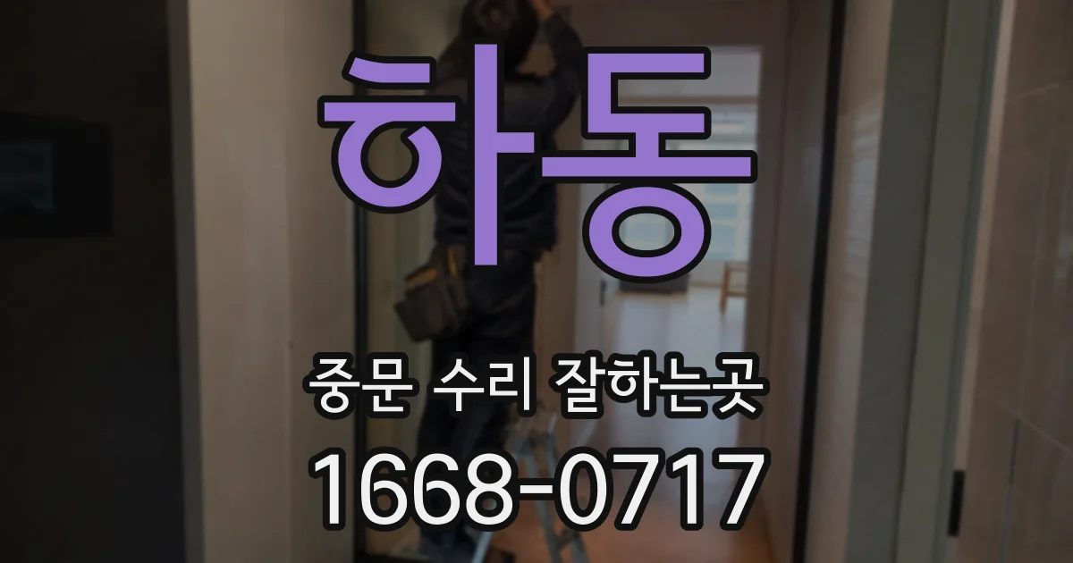 하동 중문 수리 잘하는곳
