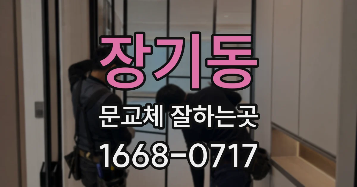 장기동 문교체 잘하는곳