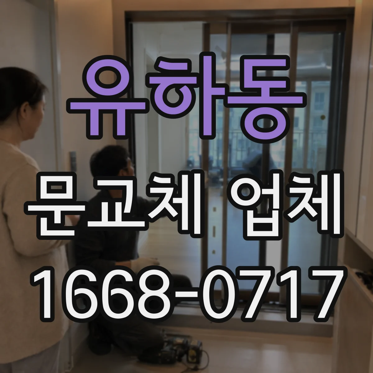 유하동 문교체 업체