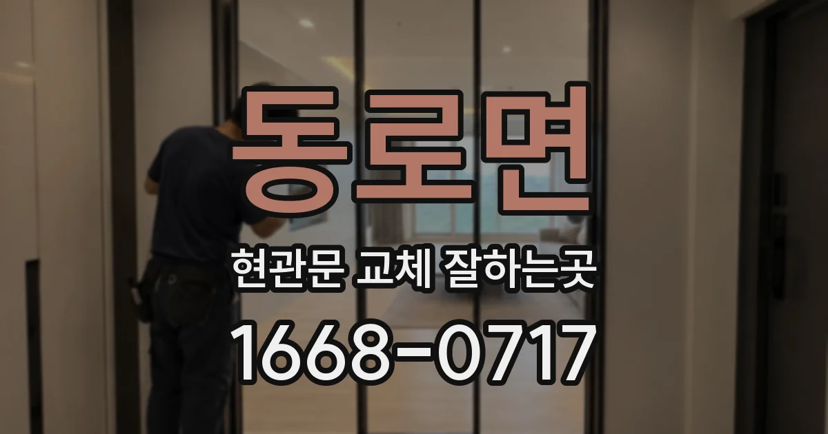 동로면 현관문 교체 잘하는곳