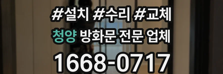 청양 방화문 전문 업체