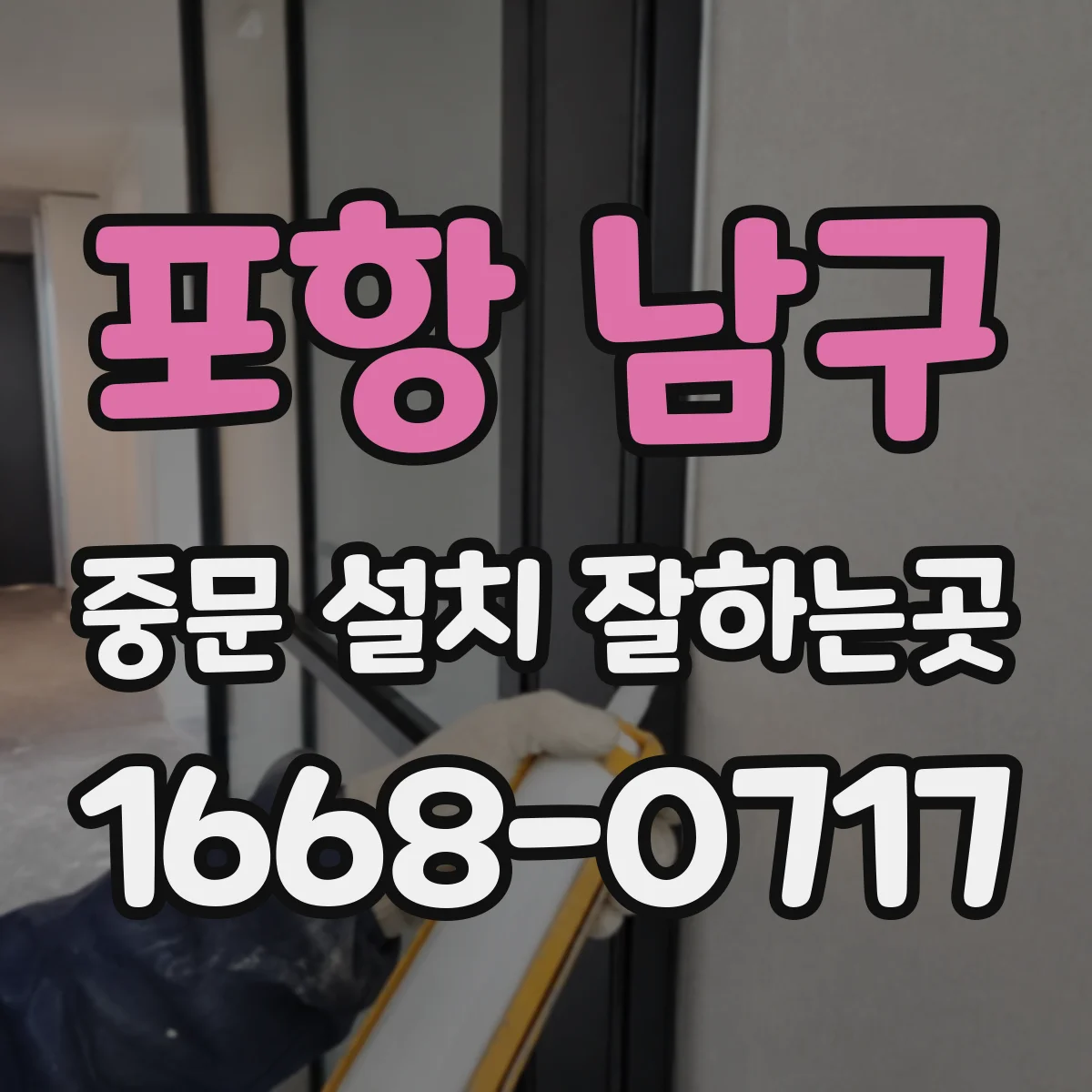 포항 남구 중문 설치 잘하는곳