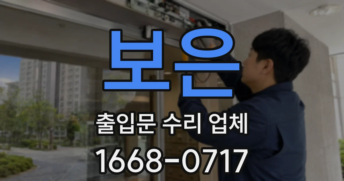 보은 출입문 수리 업체