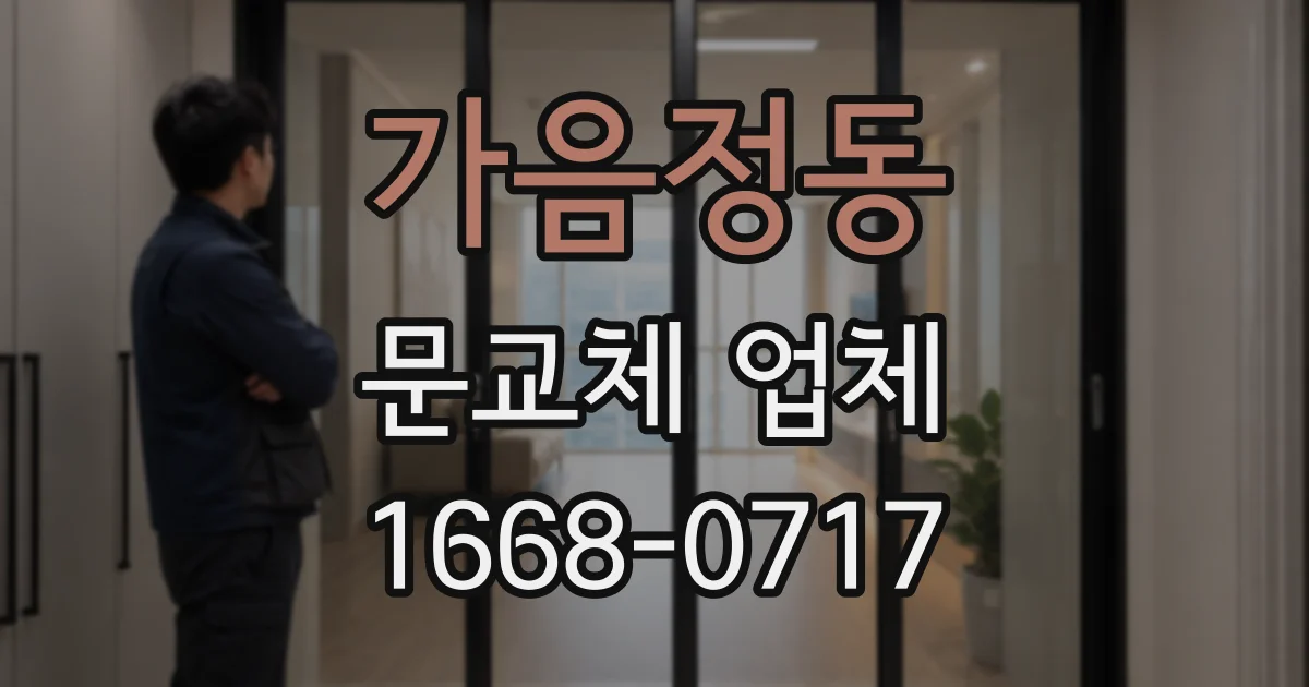 가음정동 문교체 업체