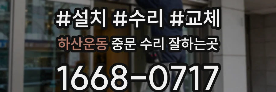 하산운동 중문 수리 잘하는곳
