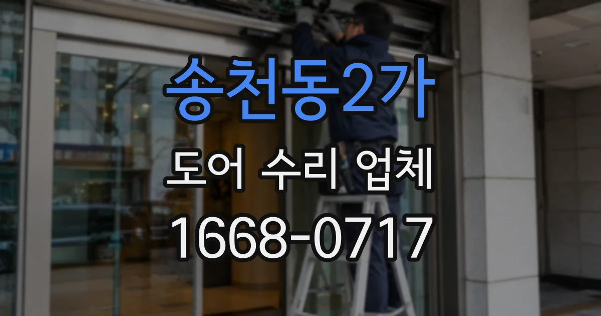 송천동2가 도어 수리 업체