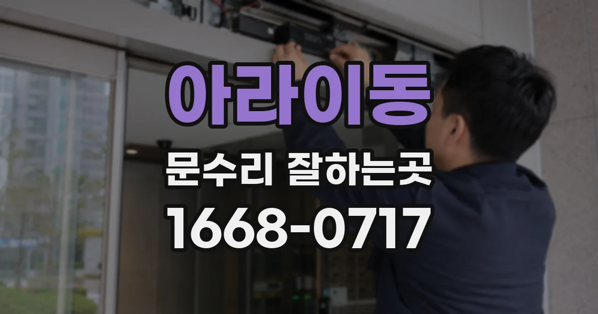 아라이동 문수리 잘하는곳