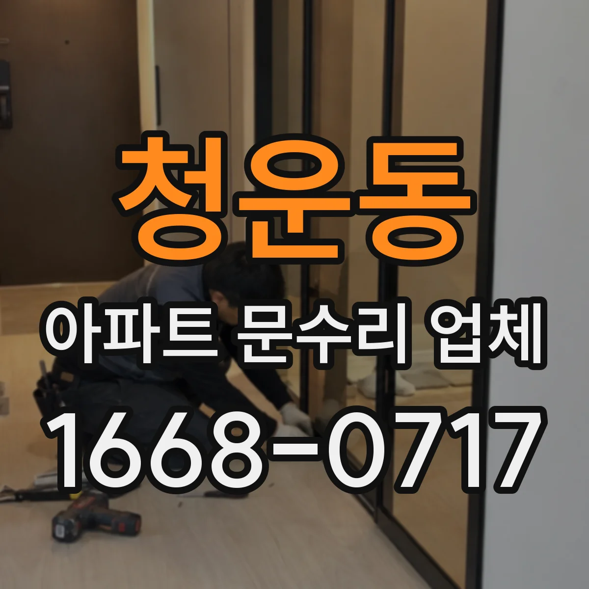 청운동 아파트 문수리 업체 싱크대 배수구 냄새 원인 제거